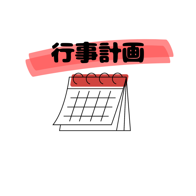 令和７年度　行事計画