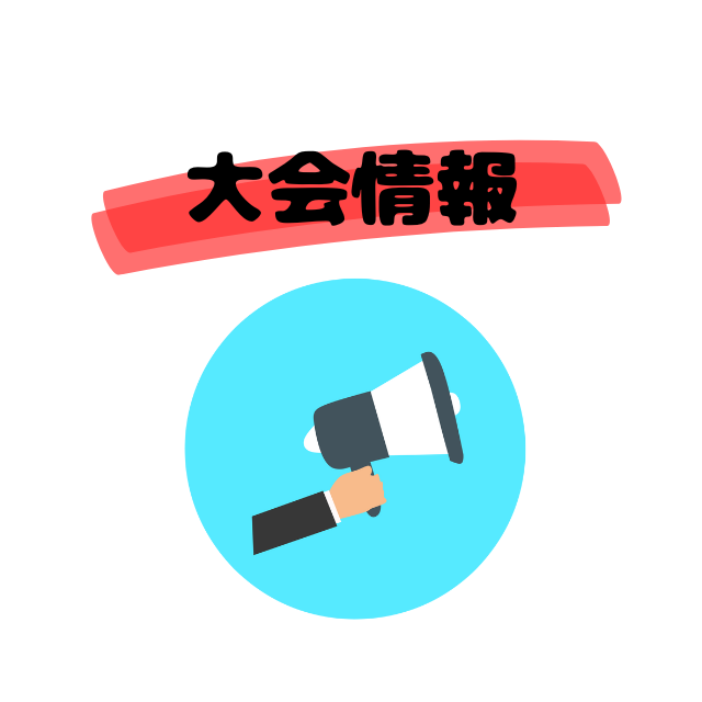 令和８年度　九州各県対抗弓道大会
